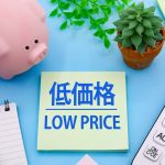 低価格