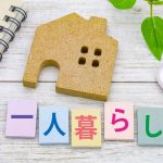 一人暮らし