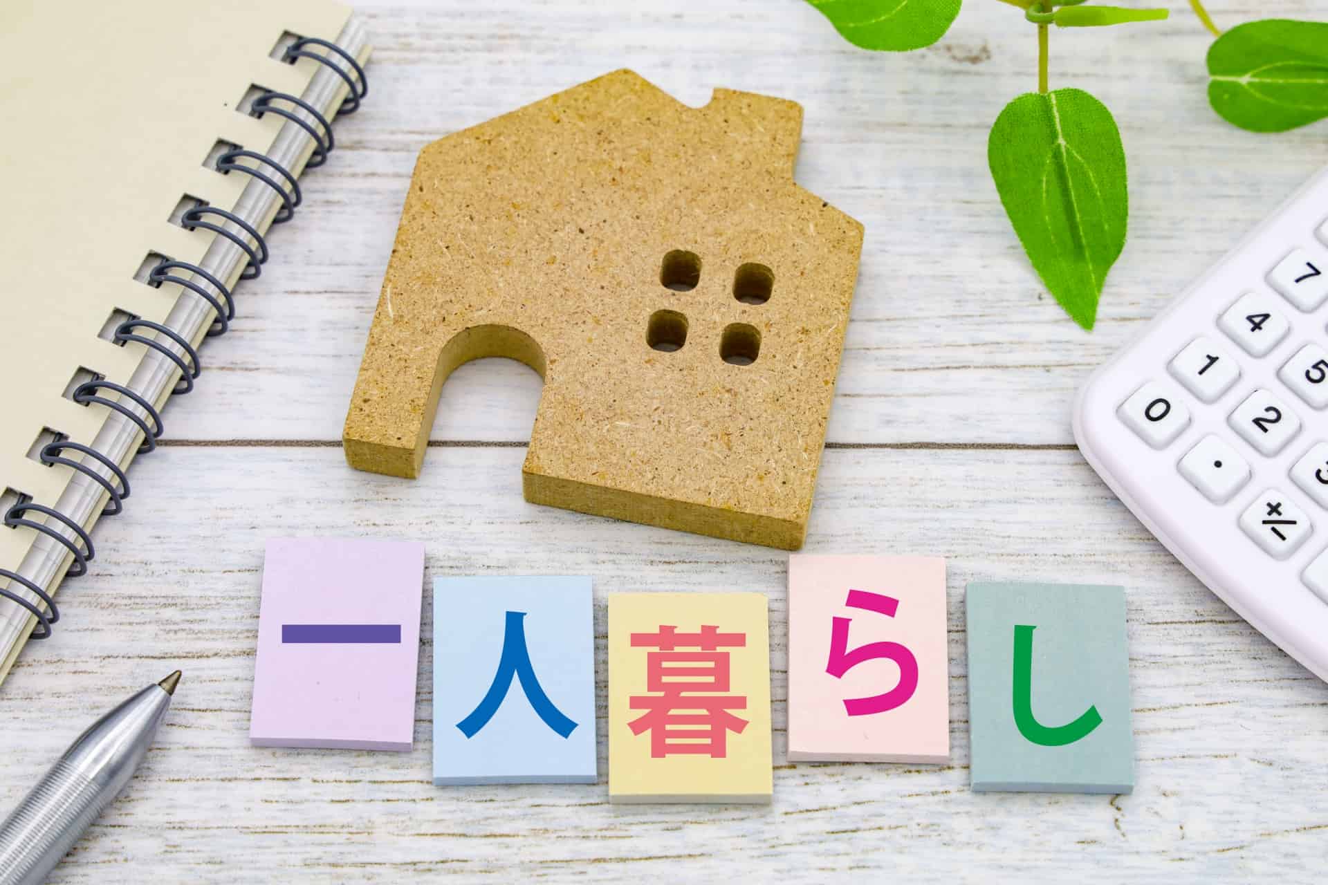 一人暮らしの家電はどこで買う？安く買うコツや初期費用をもっと節約する方法まで詳しく解説