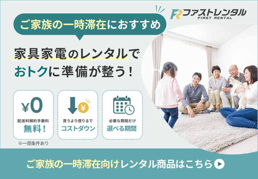 ご家族の一時滞在におすすめ