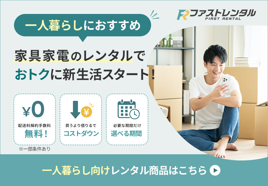 一人暮らしにおすすめ