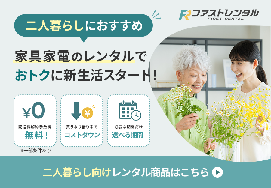 二人暮らしにおすすめ
