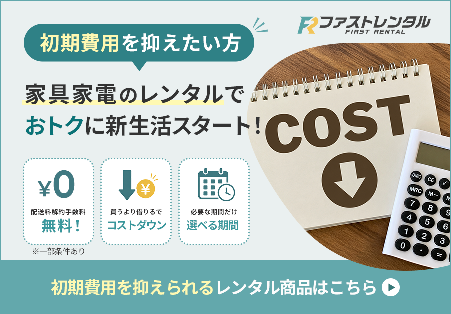 初期費用を抑えたい方