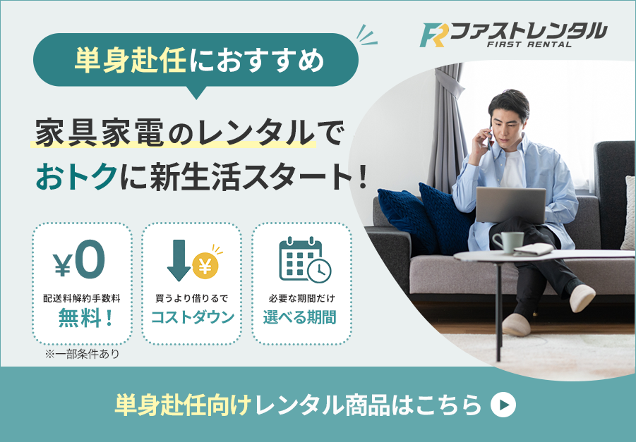 単身赴任におすすめ