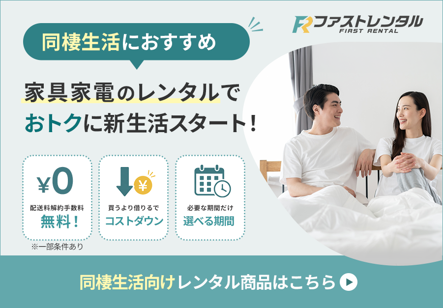 同棲生活におすすめ