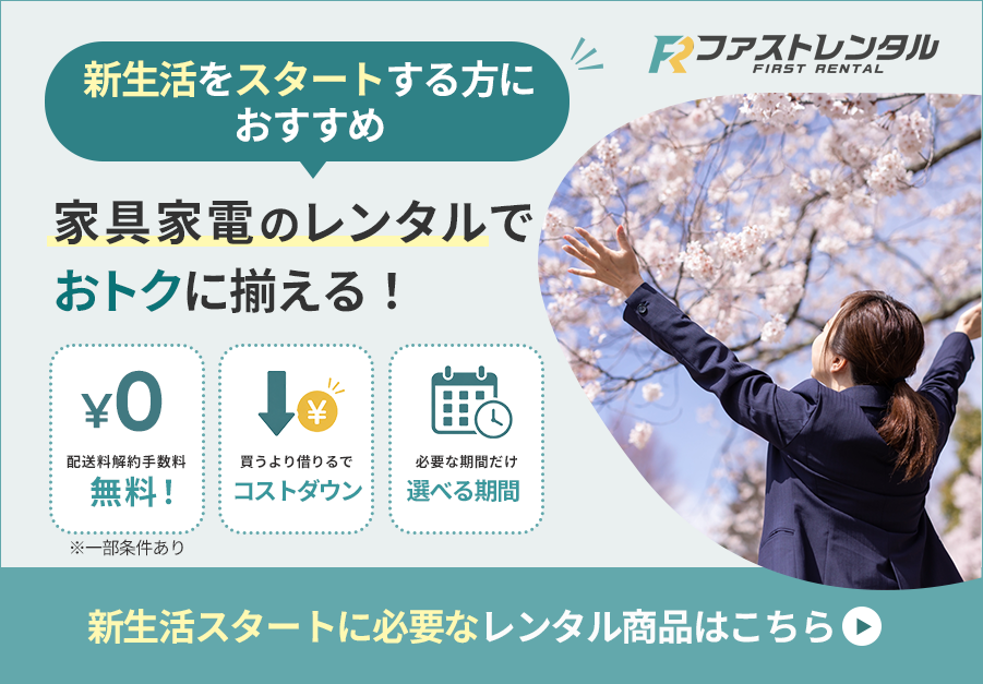 新生活をスタートする方におすすめ