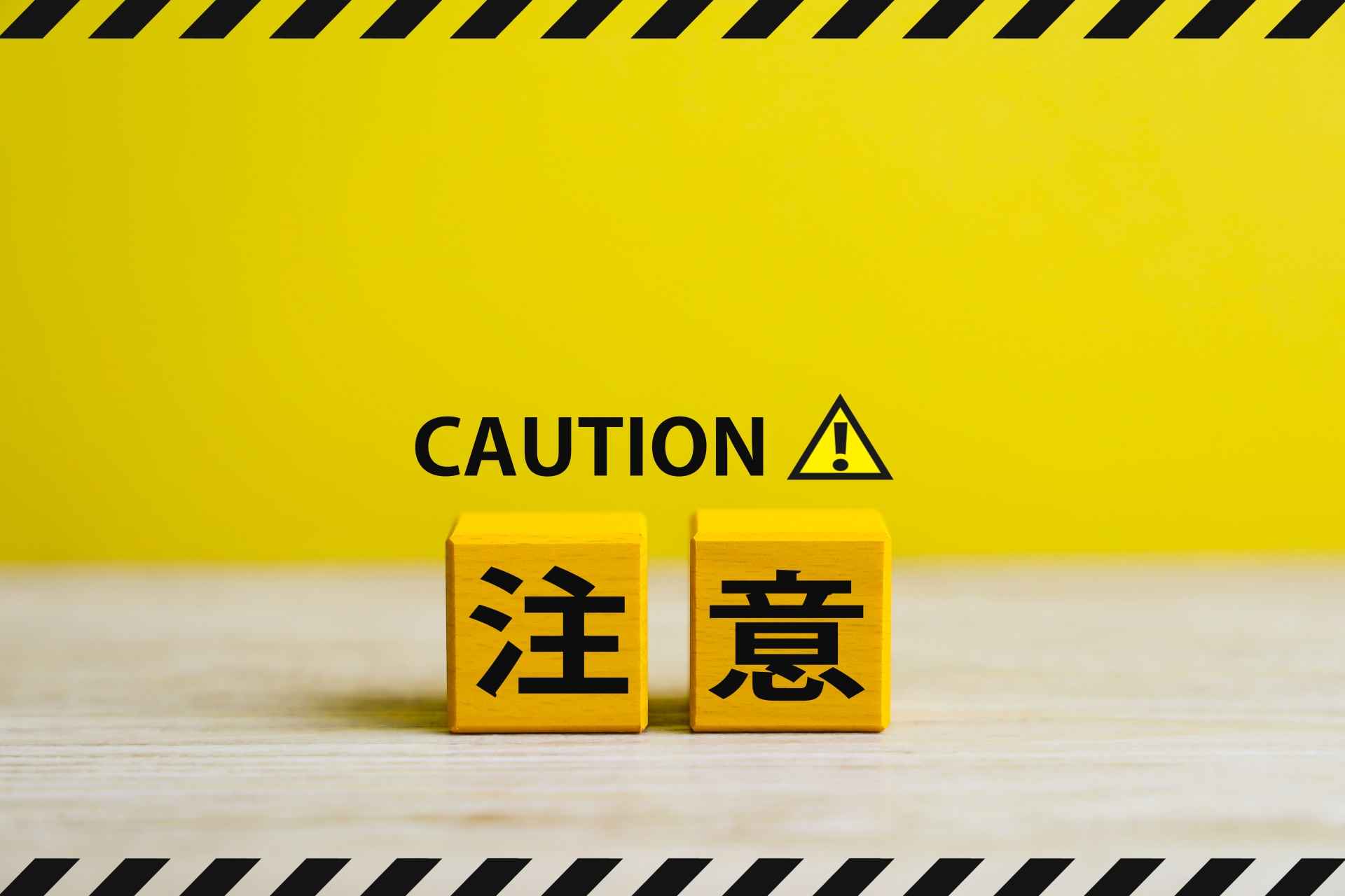 注意点