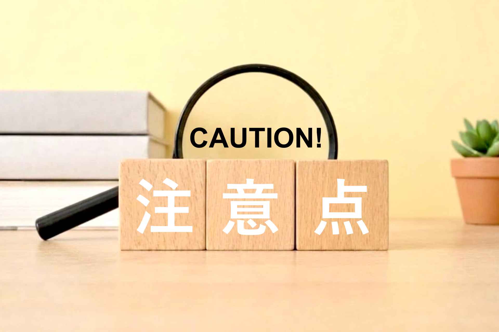 注意点