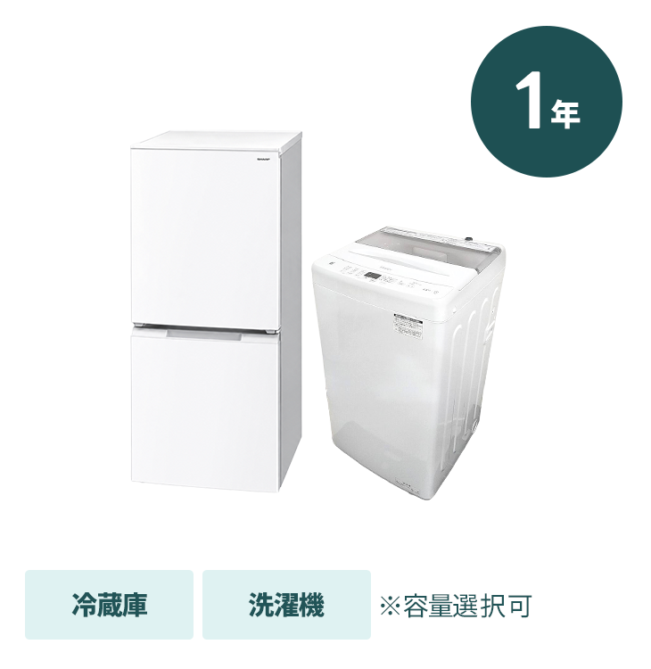 【1年プラン】家電2点セット