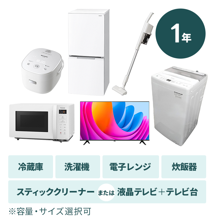 【1年プラン】家電5点セット