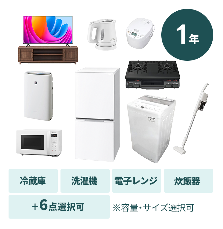 1年プラン】選べる10点セット｜家具家電のファストレンタル[名古屋から 