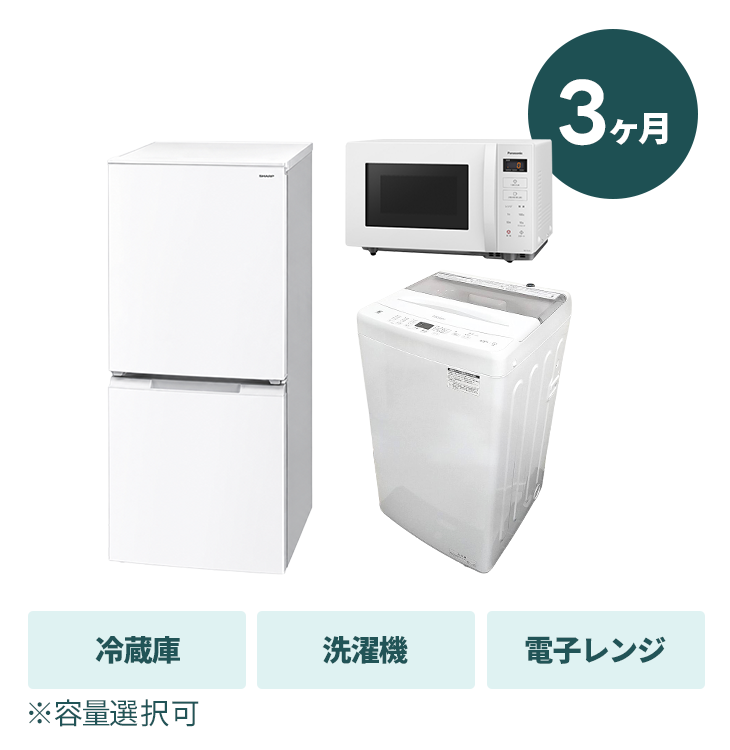 3ヶ月プラン】家電3点セット｜家具家電のファストレンタル[名古屋から 