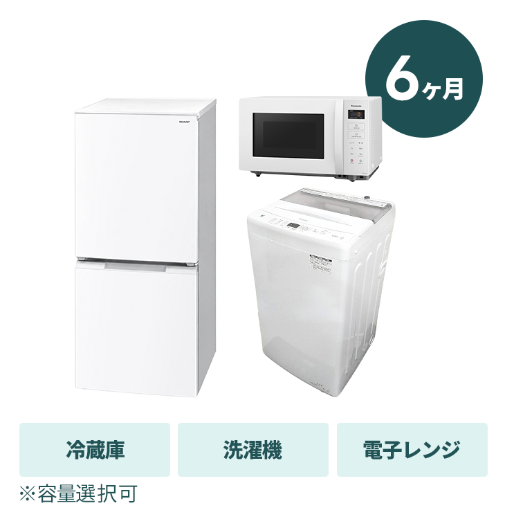 【6ヶ月プラン】家電3点セット