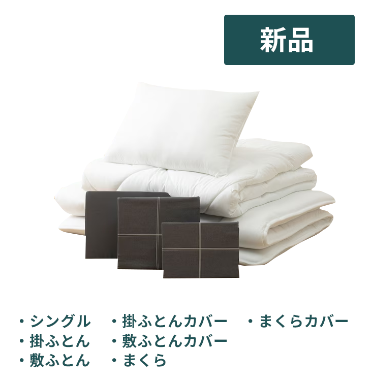 新品】寝具6点セット【シングルベッド用】｜家具家電のファスト 
