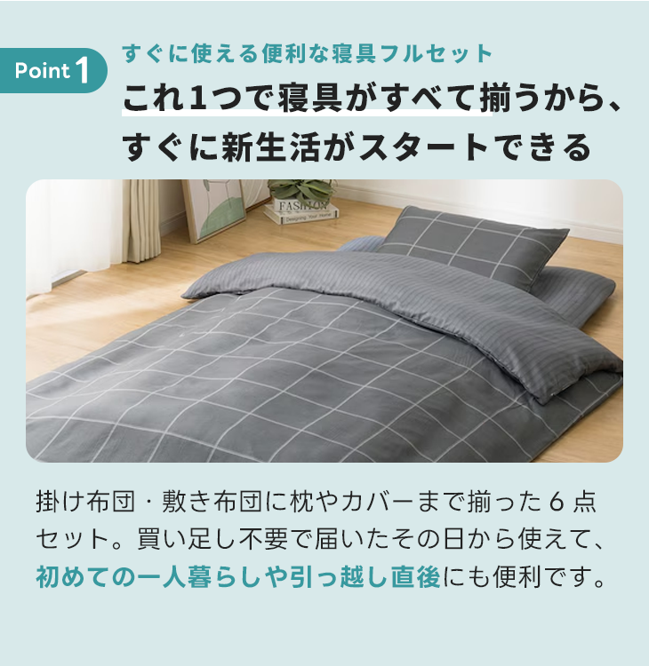 新品】寝具6点セット【シングルベッド用】｜家具家電のファスト 