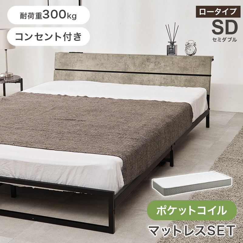 【新品】マットレス付セミダブルベッド【ポケットコイル】※2口コンセント付き