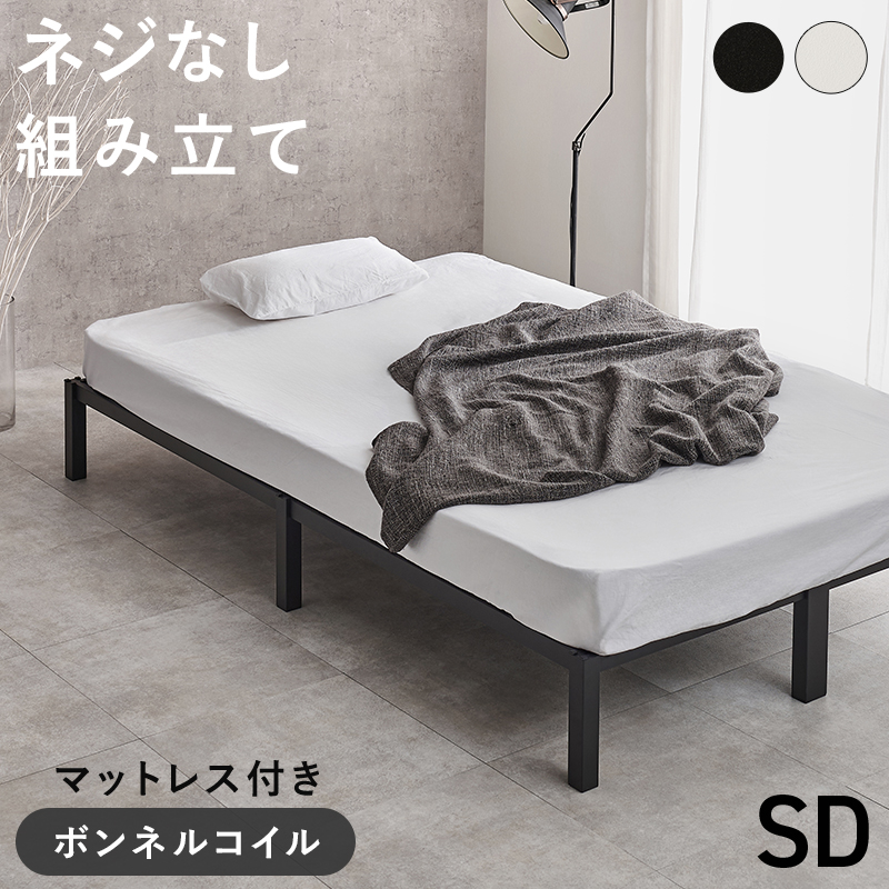 【新品】マットレス付セミダブルベッド【ボンネルコイル】
