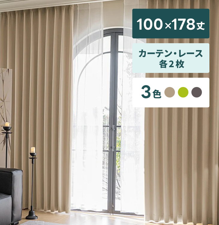 【新品】カーテン・レースセット【100×178cm丈・各2枚】