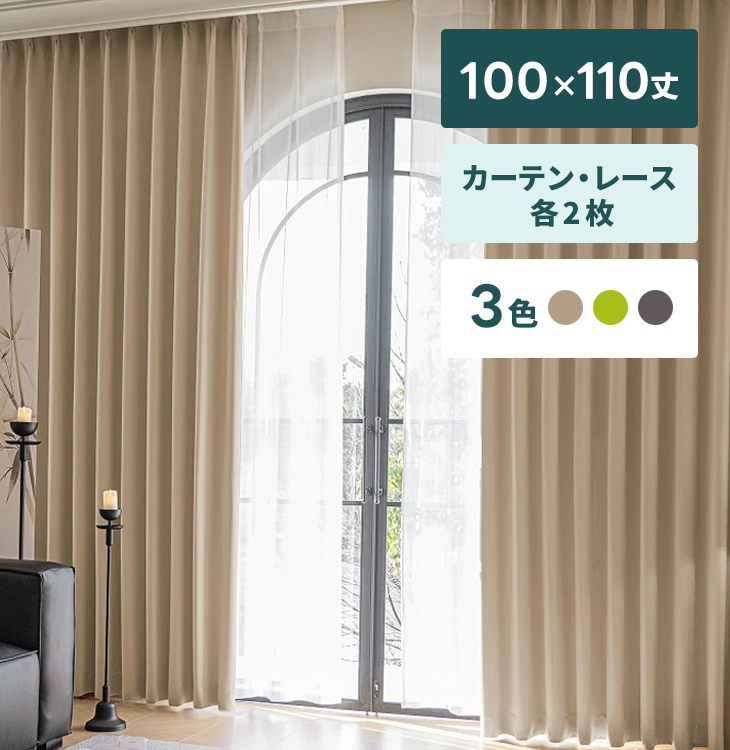 カーテン・レースセット【100×110cm丈・各2枚】｜家具家電のファスト