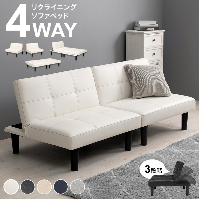 送料無料・新品★4WAYベッドになるリクライニングソファ×ベット【ホワイト】 新品】4WAYソファベッド ※リクライニング付き｜家具家電のファスト