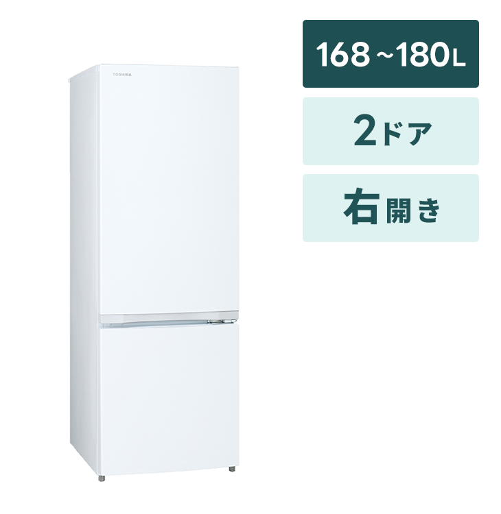 冷蔵庫 1人向け大【168～180L】2ドア｜家具家電のファストレンタル 