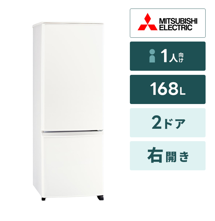 冷蔵庫 1人向け大 三菱【168L】2ドア｜家具家電のファストレンタル 