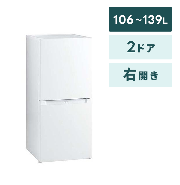 冷蔵庫 1人向け小【106～139L】2ドア ※霜取り機能なし