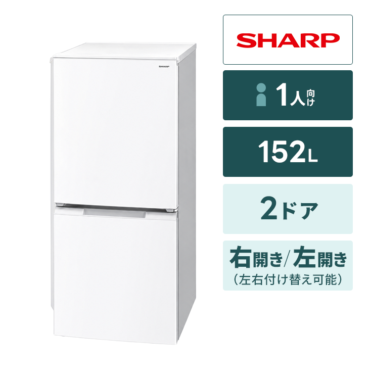 冷蔵庫 1人向け小 シャープ【152L】2ドア｜家具家電のファストレンタル 