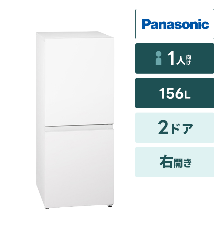 2ドア冷蔵庫【156L】パナソニック-パーソナルタイプ