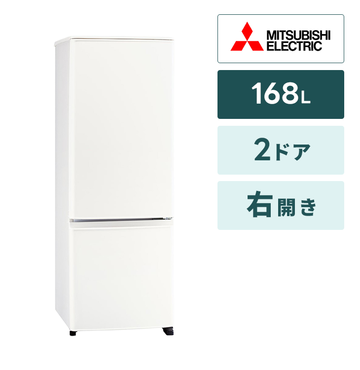 冷蔵庫 1人向け大 三菱【168L】2ドア｜家具家電のファストレンタル