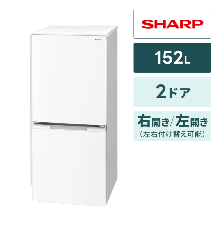 冷蔵庫 1人向け小 シャープ【152L】2ドア｜家具家電のファストレンタル