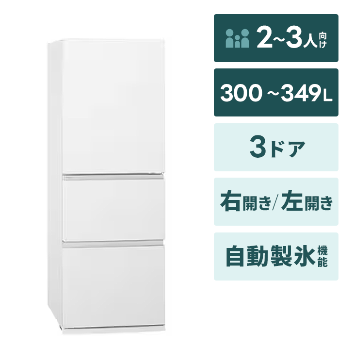3ドア冷蔵庫【300～349L】自動製氷｜家具家電のファストレンタル