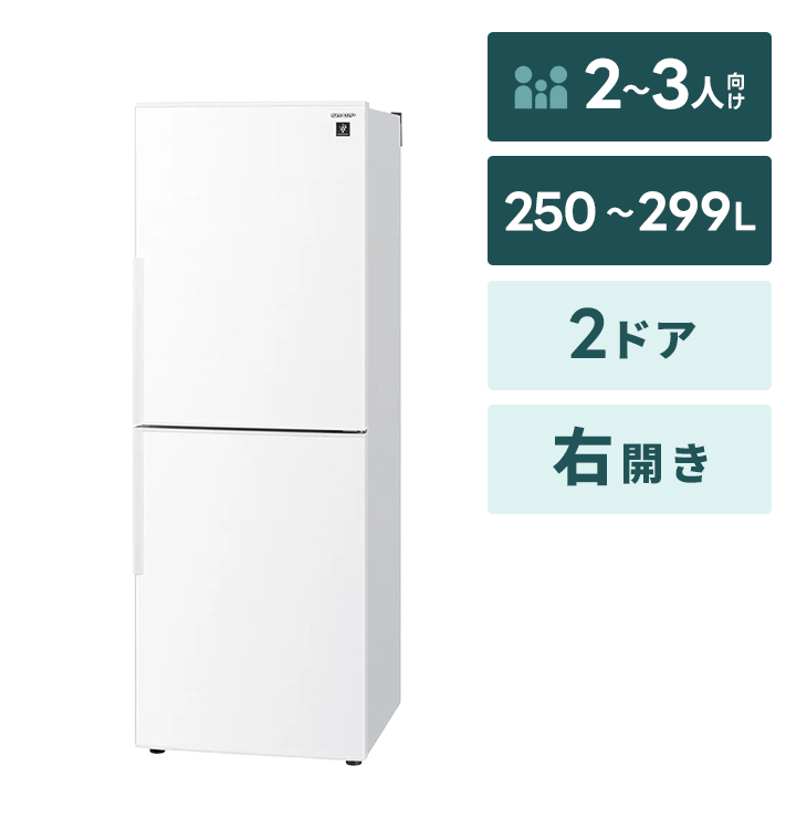 2ドア冷蔵庫【250～299L】｜家具家電のファストレンタル[名古屋から