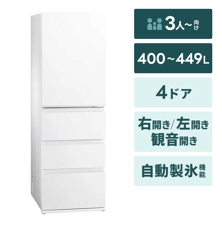 4ドア冷蔵庫【400～449L】自動製氷｜家具家電のファストレンタル