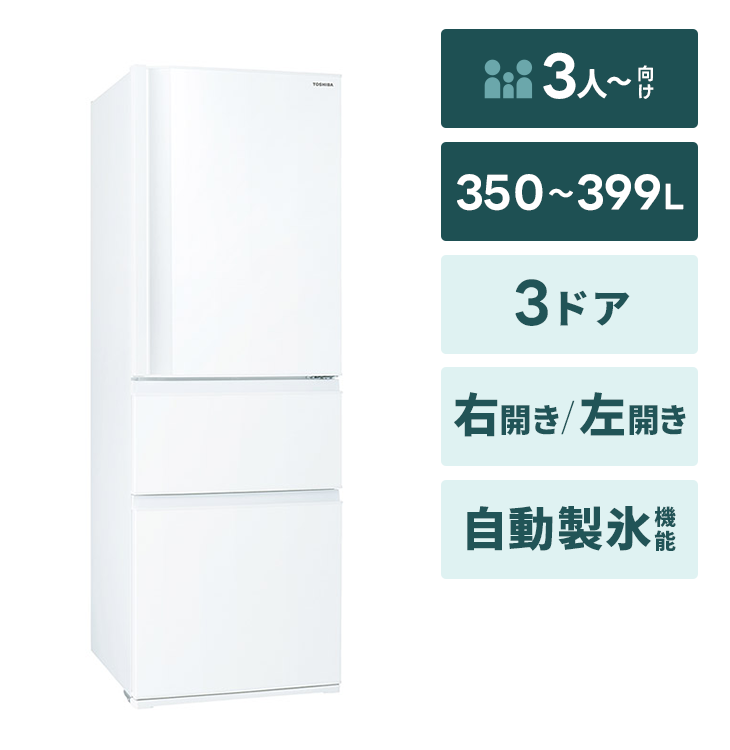 3ドア冷蔵庫【350～399L】自動製氷｜家具家電のファストレンタル