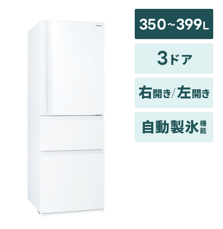 冷蔵庫 3人～向け小【350～399L】3ドア 自動製氷機能あり｜家具家電の