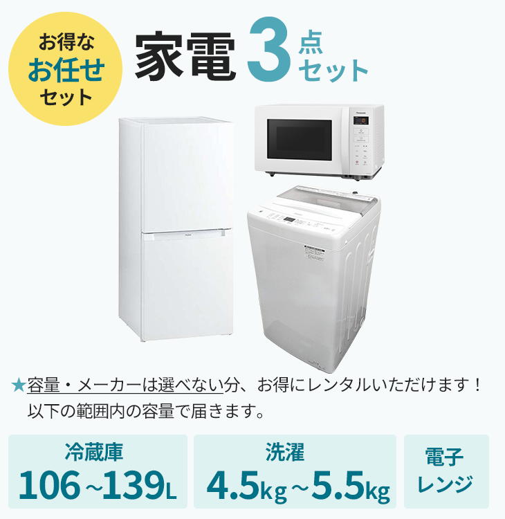 【おまかせでおトク】家電3点セット【冷蔵庫106～139L・洗濯機4.5～5.5kg】