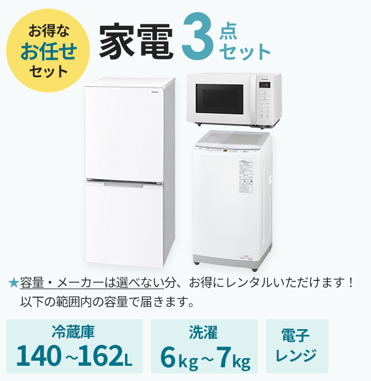 【おまかせでおトク】家電3点セット【冷蔵庫140～162L・洗濯機6～7kg・電子レンジ】