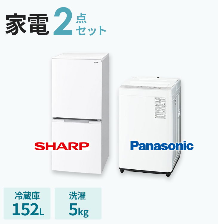 スタートセット【冷蔵庫152L・洗濯機5kg】