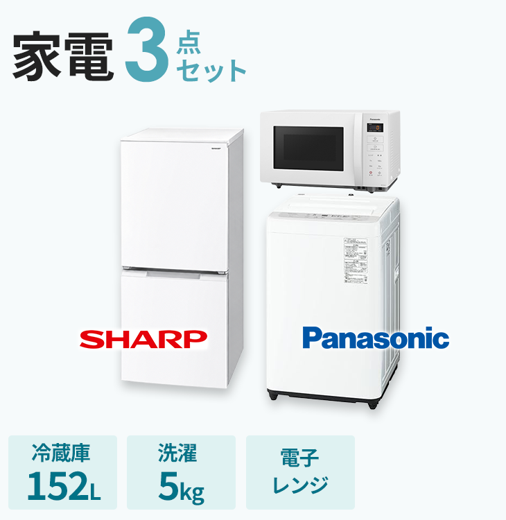 家電3点セット【冷蔵庫152L・洗濯機5kg・電子レンジ】