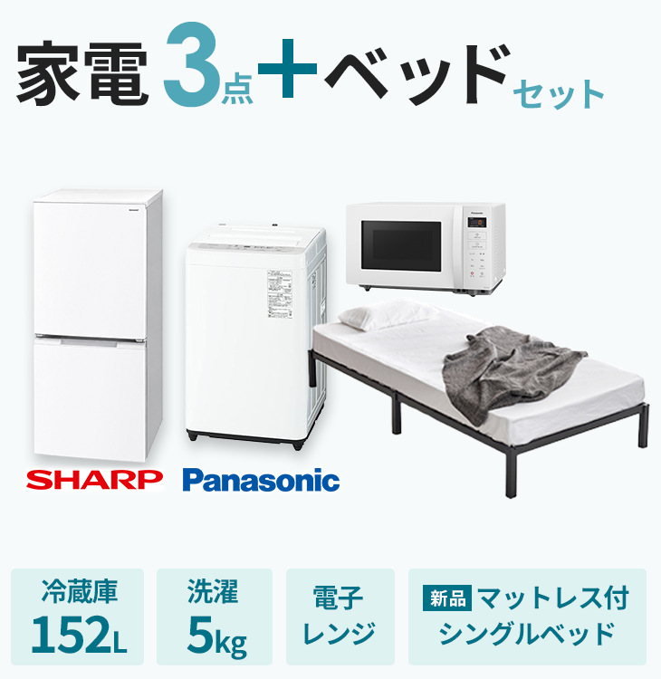 家電3点＋ベッドセット【冷蔵庫152L・洗濯機5kg】