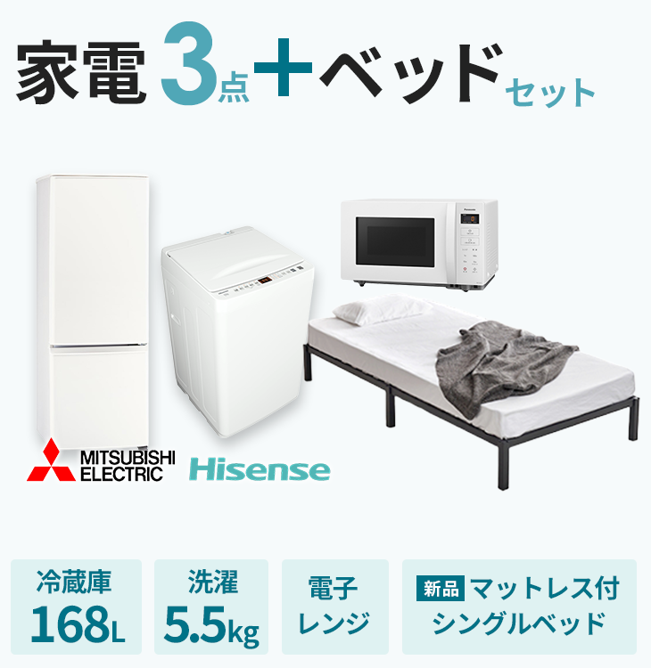 家電3点＋ベッドセット【冷蔵庫168L・洗濯機5.5kg・電子レンジ・ベッド】