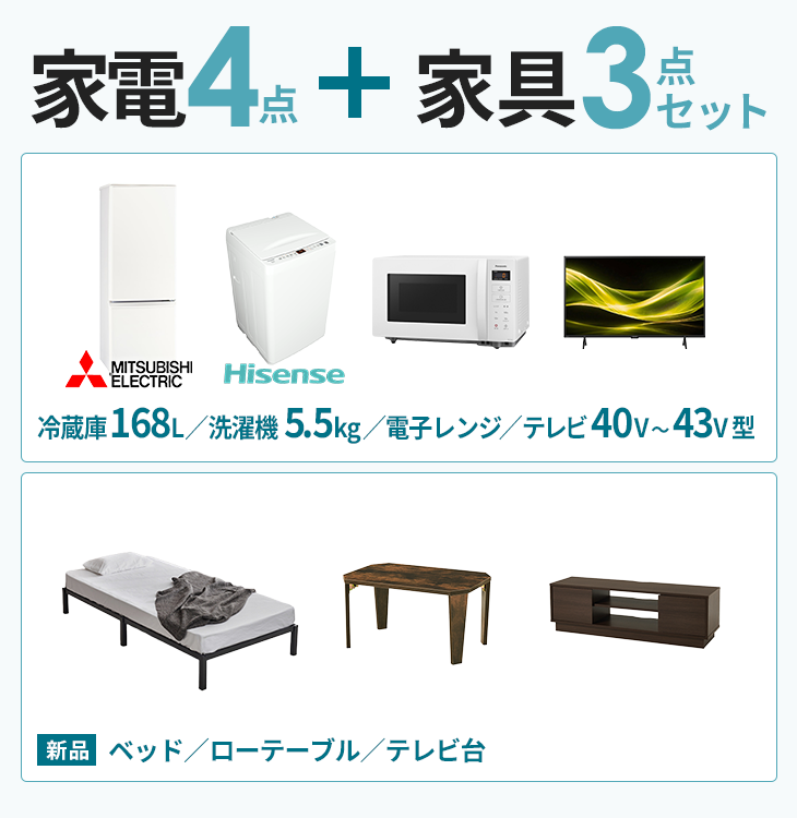 家電4点＋家具3点セット【冷蔵庫168L・洗濯機5.5kg・電子レンジ・テレビ40～43V型】【ベッド・ローテーブル・テレビ台】