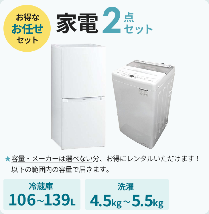 セット商品のレンタル一覧｜家具家電のファストレンタル[名古屋から