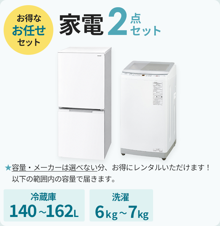 セット商品のレンタル一覧｜家具家電のファストレンタル[名古屋から