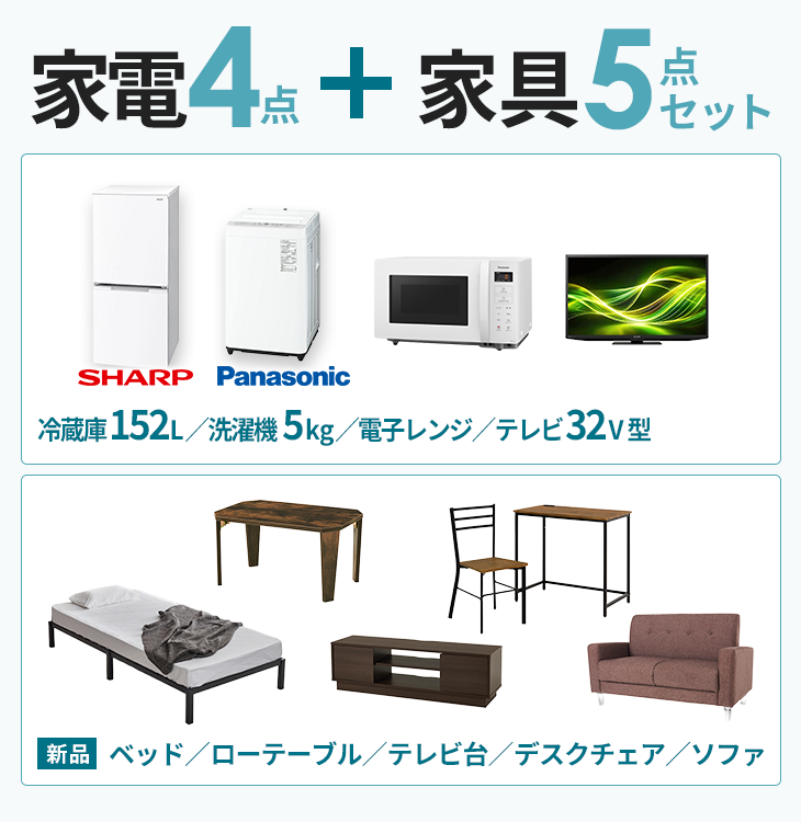 家電4点＋家具5点セット【冷蔵庫152L・洗濯機5kg・電子レンジ・テレビ32V型】【ベッド・ローテーブル・テレビ台・デスクチェア・ソファ】