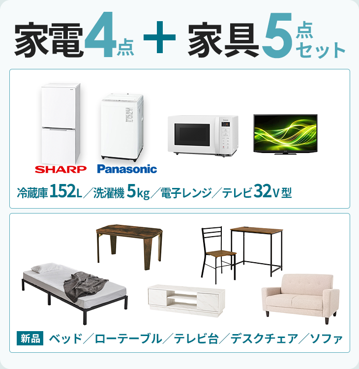家電3点セット【冷蔵庫152L・洗濯機5kg・電子レンジ】｜家具家電の