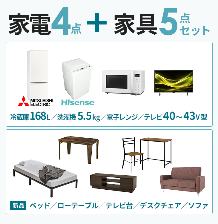 家電4点＋家具5点セット【冷蔵庫168L・洗濯機5.5kg・電子レンジ・テレビ40～43V型】【ベッド・ローテーブル・テレビ台・デスクチェア・ソファ】