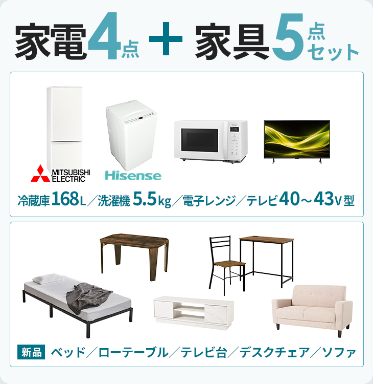家電4点＋家具5点セット【冷蔵庫152L・洗濯機5kg・電子レンジ・テレビ