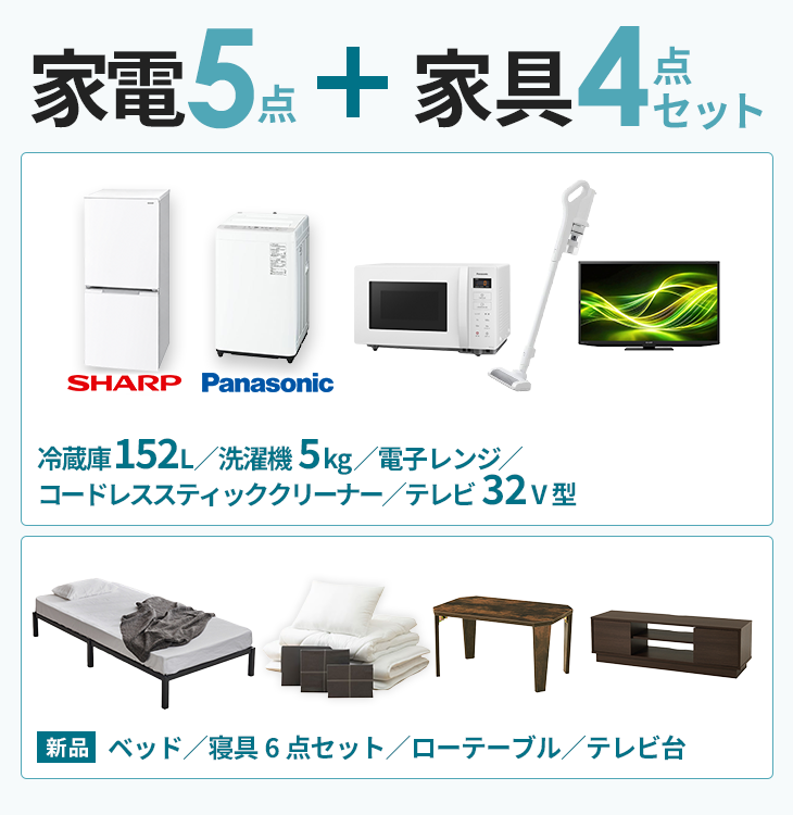 ワンルームセット【冷蔵庫152L・洗濯機5kg・電子レンジ・クリーナー・テレビ32V型】【ベッド・布団・ローテーブル・テレビ台】